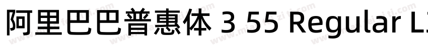 阿里巴巴普惠体 3 55 Regular L3字体转换